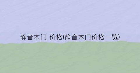 静音木门 价格(静音木门价格一览)